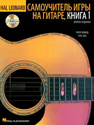 Hal Leonard Guitar Method, Book 1 – Russian Edition