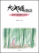 The Tale of the Princess Kaguya Female Voice and Piano