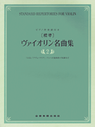 Standard Repertories for Violin – Volume 2 Violin and Piano<br><br>All Text in Japanese